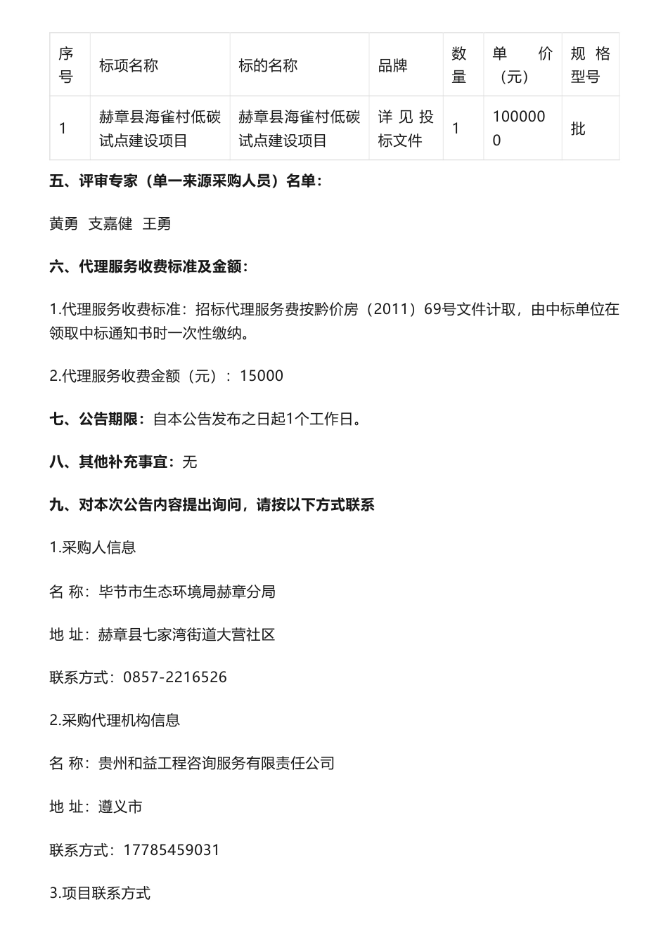 【中标】碳试点99万-赫章县海雀村低碳试点建设项目的中标(成交)结果公告-毕节市生态环境局赫章分局-贵州省晟晟建设工程有限公司_第2页