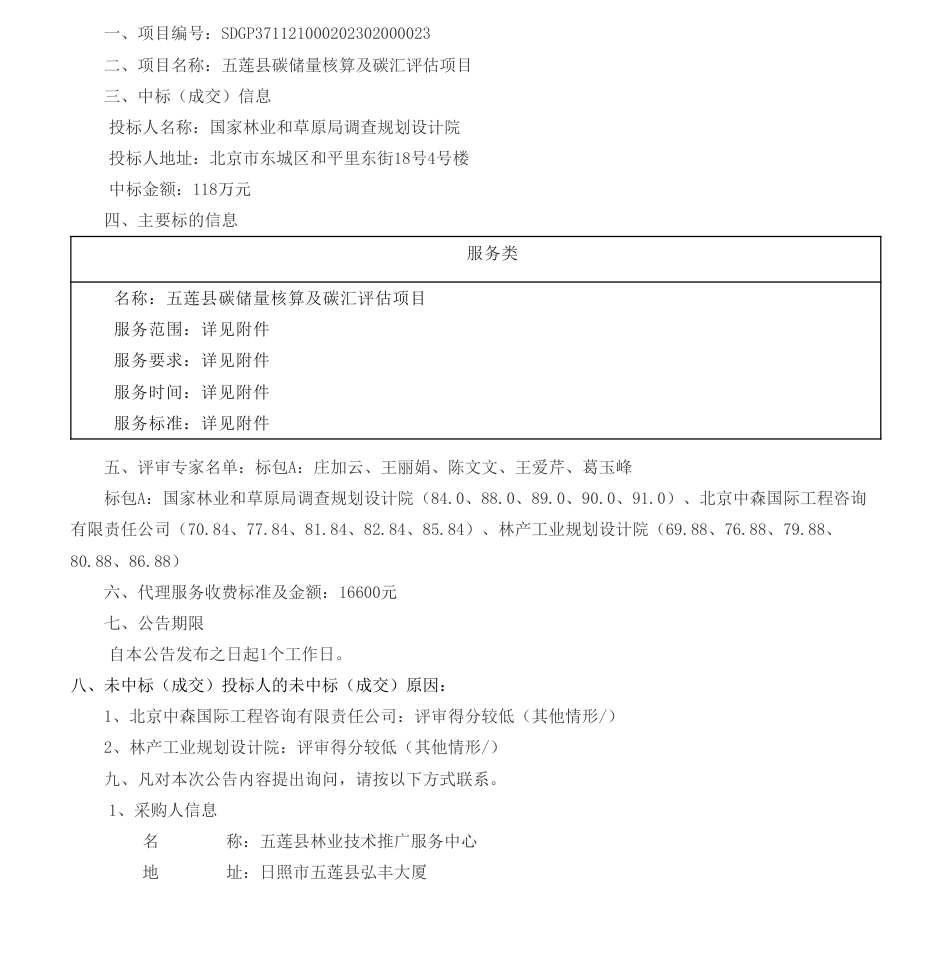 【中标】碳汇118万-五莲县碳储量核算及碳汇评估项目中标公示-五莲县林业技术推广服务中心-国家林业和草原局调查规划设计院_第1页