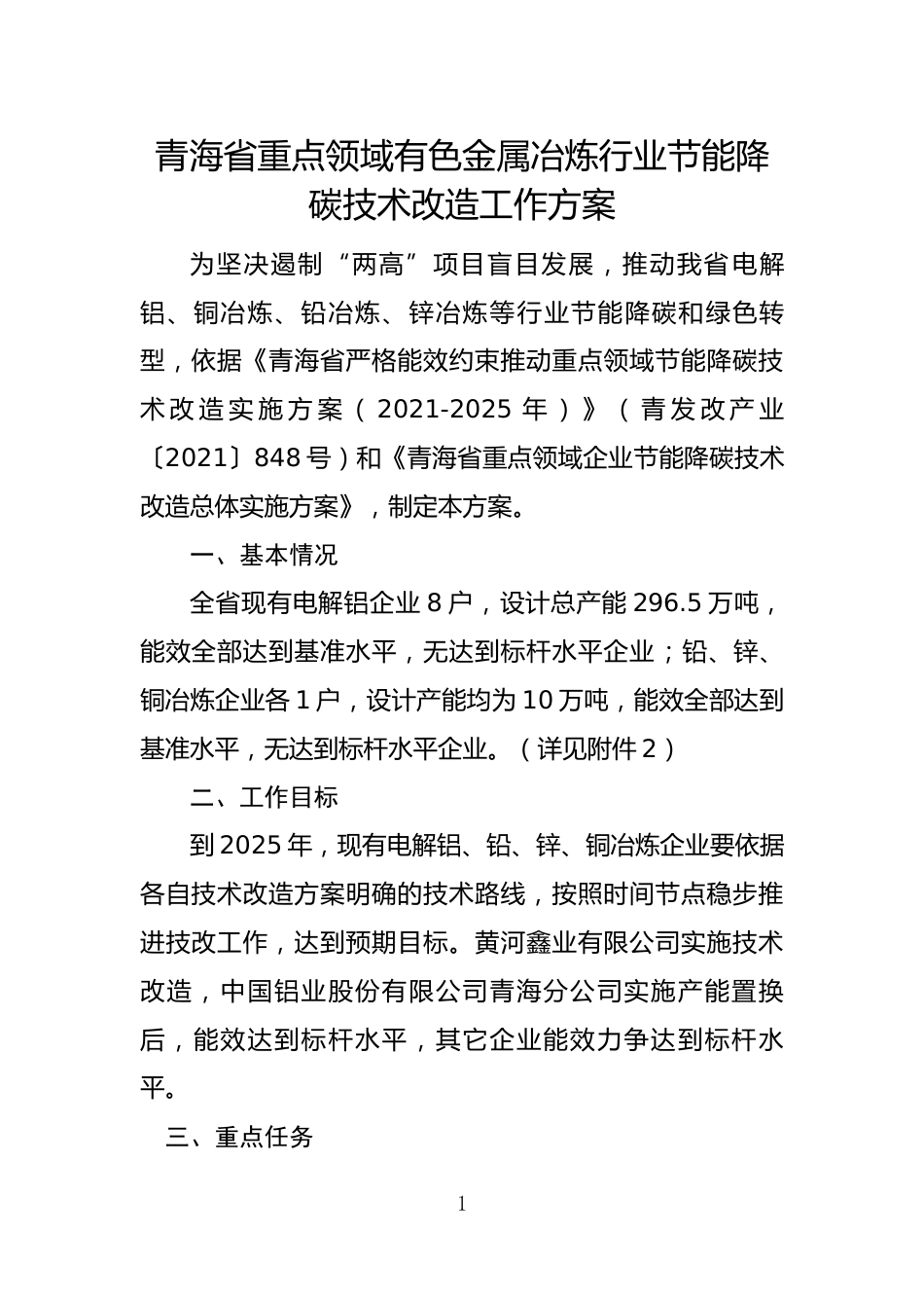 5.青海省重点领域有色金属冶炼行业节能降碳技术改造_第1页