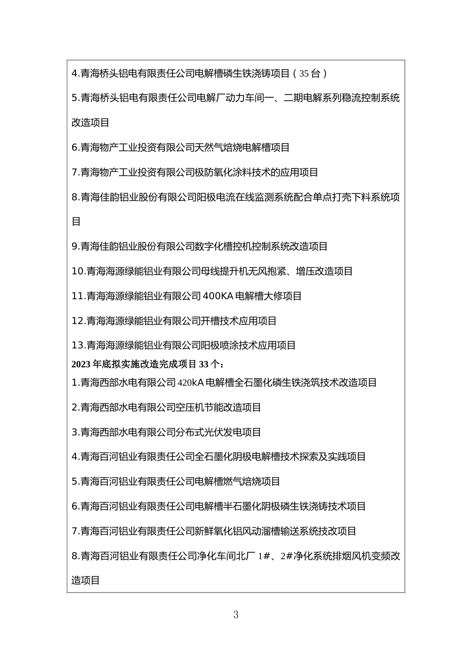 5.青海省重点领域有色金属冶炼行业节能降碳技术改造_第3页