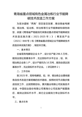 5.青海省重点领域有色金属冶炼行业节能降碳技术改造