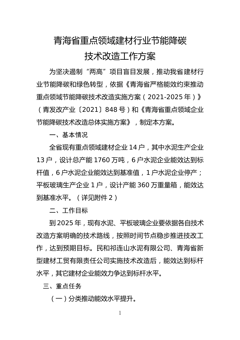 3.青海省重点领域建材行业节能降碳技术改造工作方案_第1页