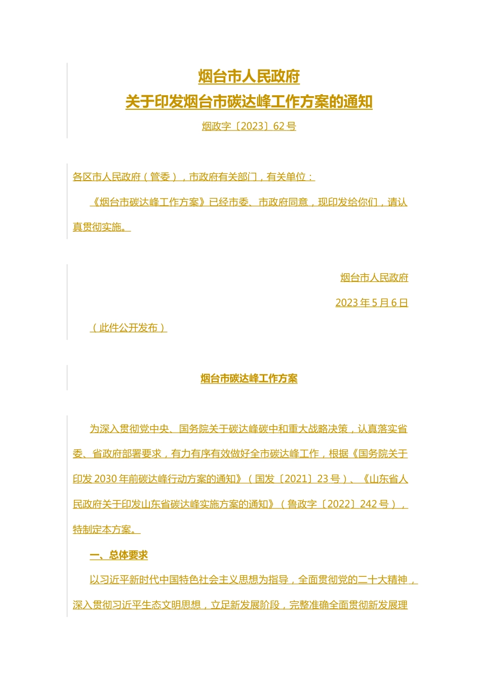 【政策】烟台市碳达峰工作方案_第1页
