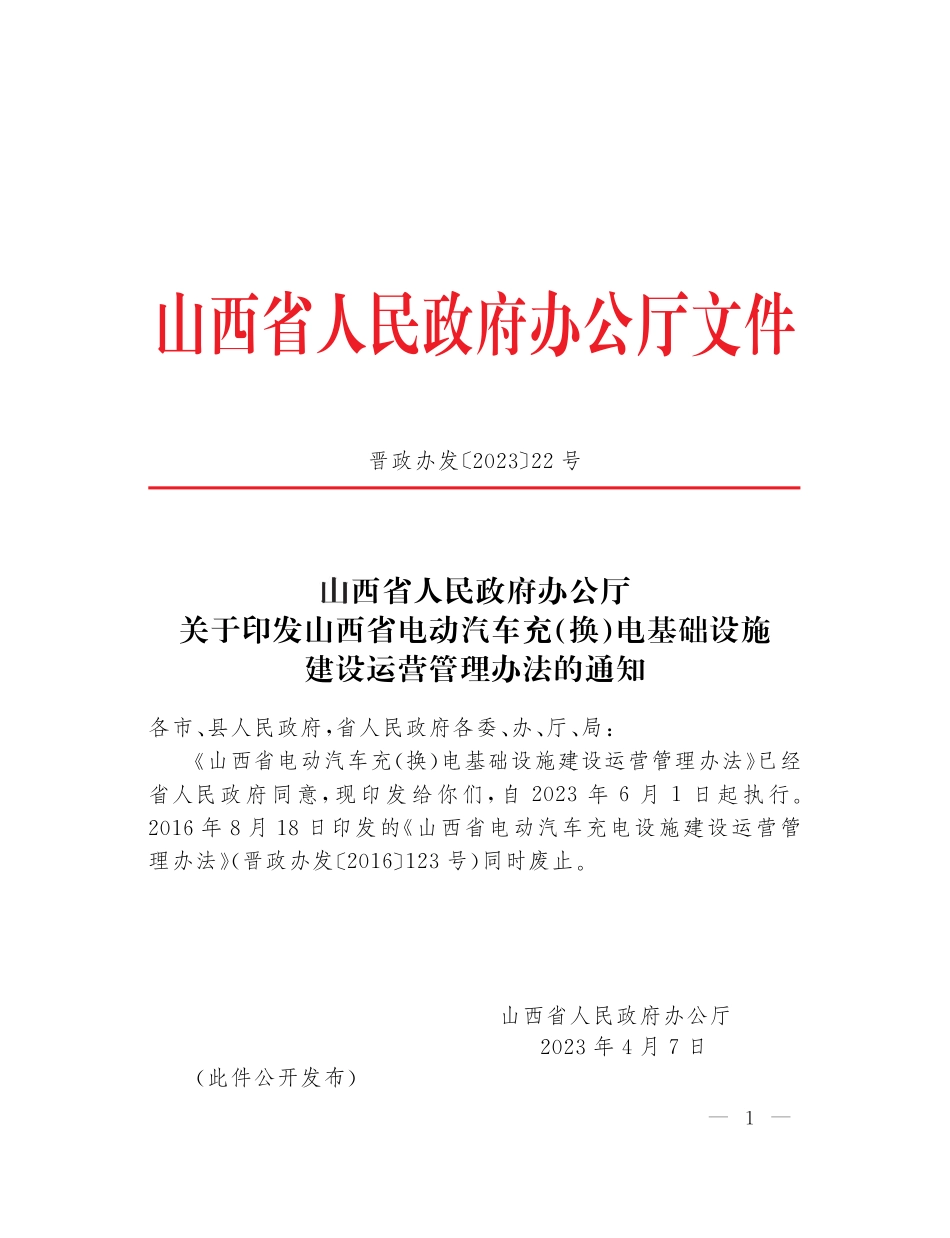 【政策】山西省电动汽车充（换）电基础设施建设运营管理办法_第1页