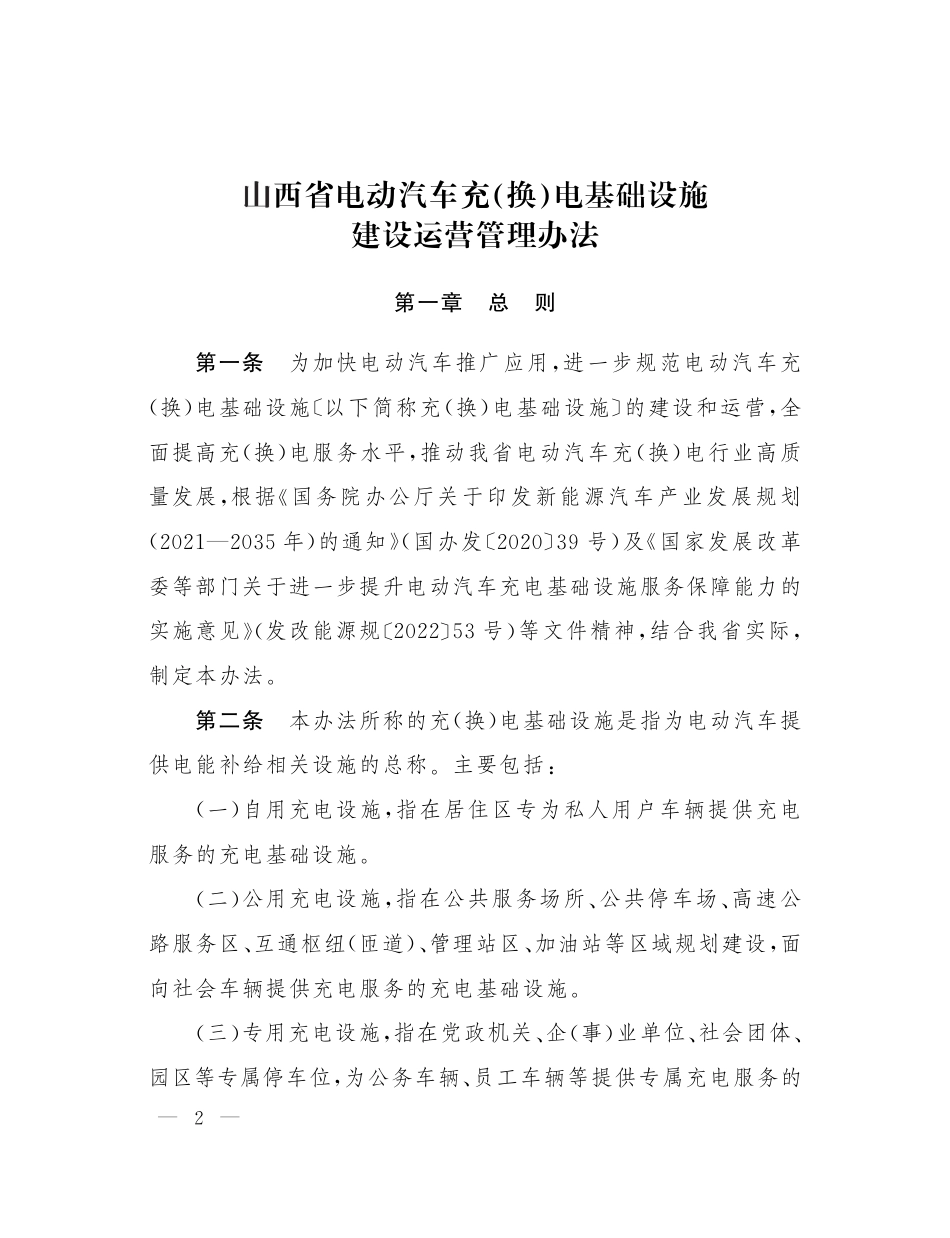 【政策】山西省电动汽车充（换）电基础设施建设运营管理办法_第2页