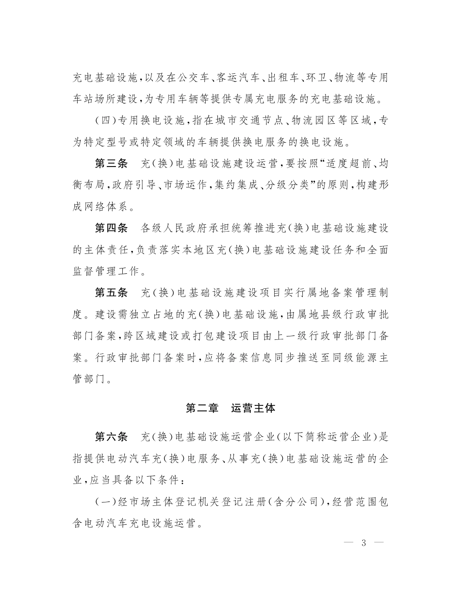【政策】山西省电动汽车充（换）电基础设施建设运营管理办法_第3页