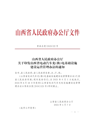 【政策】山西省电动汽车充（换）电基础设施建设运营管理办法