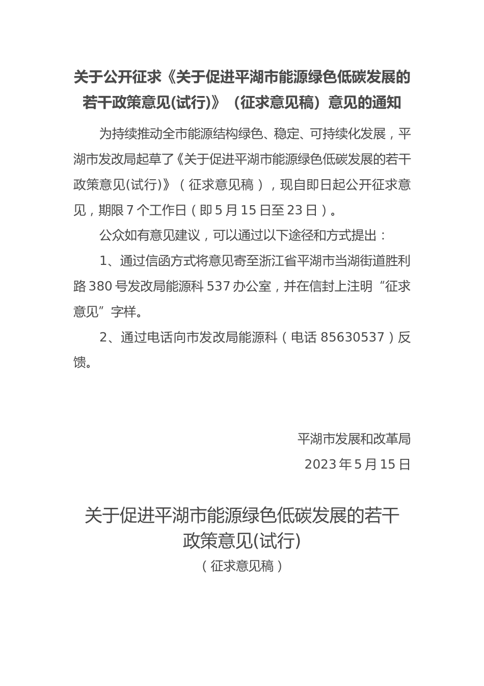 【政策】关于促进平湖市能源绿色低碳发展的若干政策意见(试行)（征求意见稿）_第1页