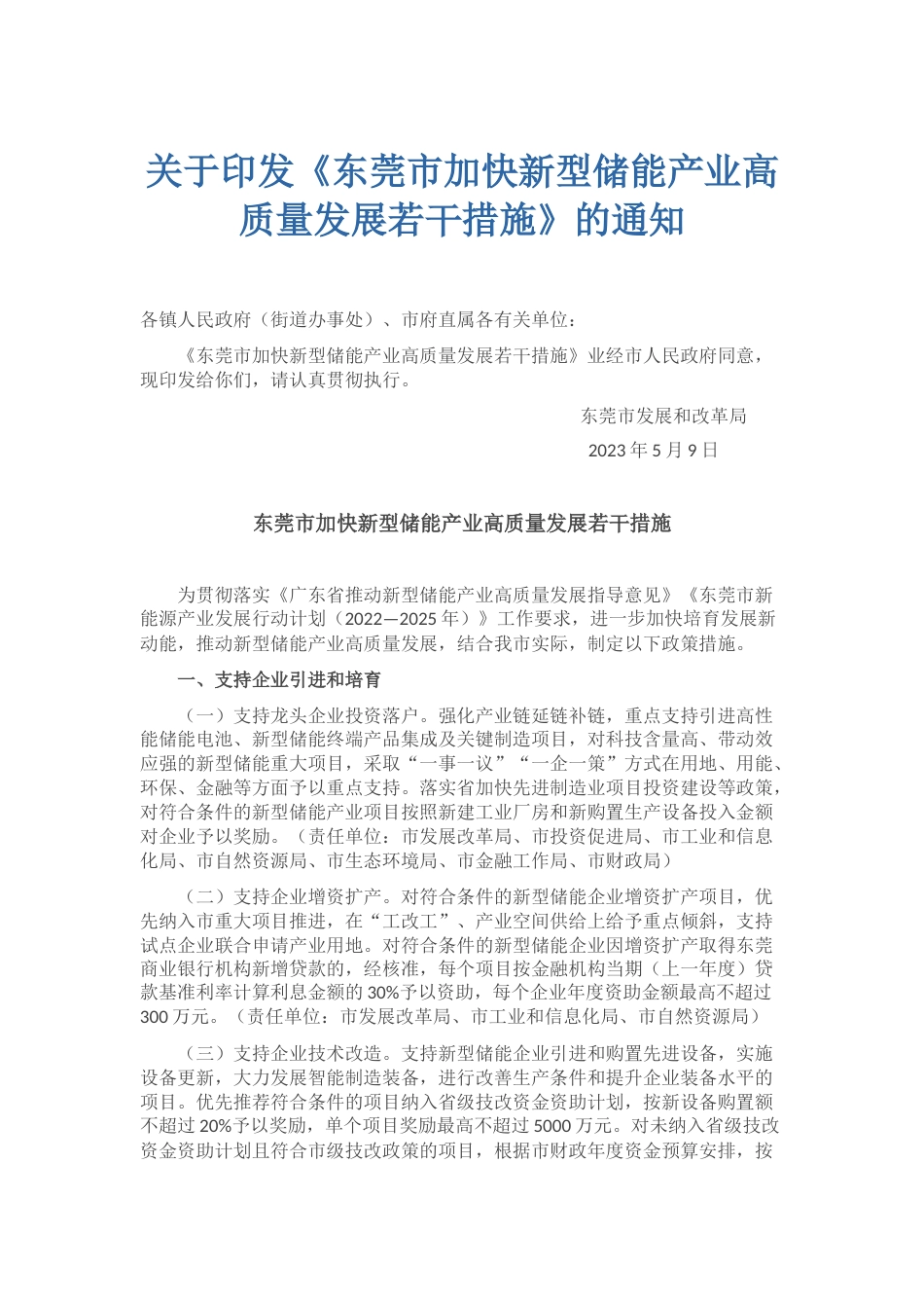 【政策】东莞市加快新型储能产业高质量发展若干措施_第1页