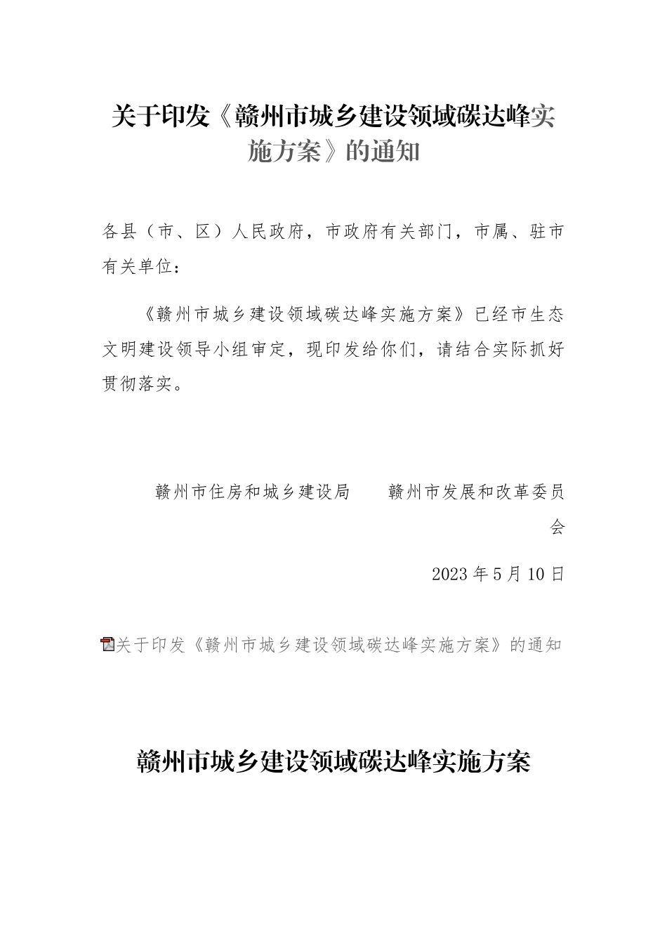 【政策】赣州市城乡建设领域碳达峰实施方案_第1页
