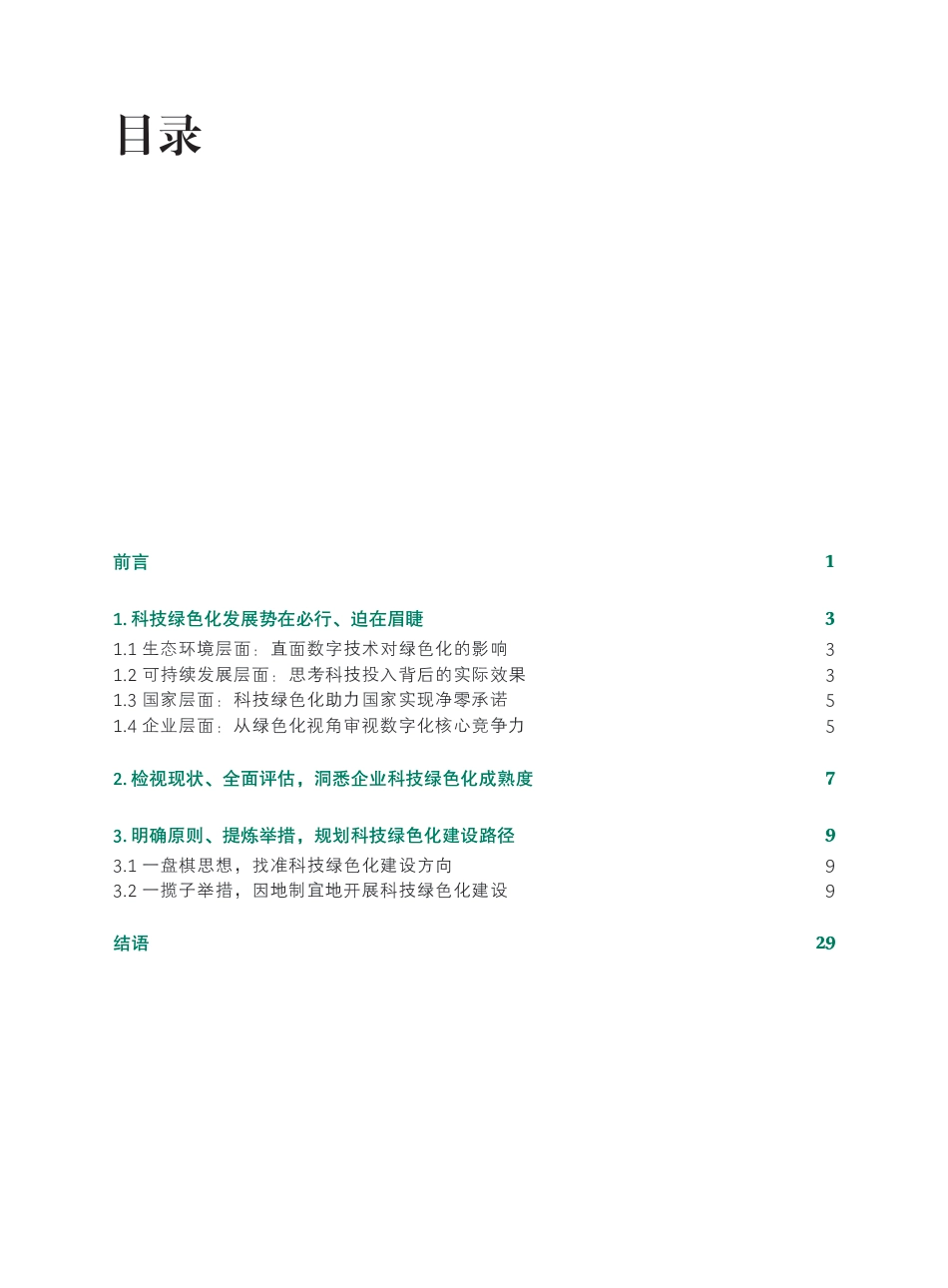 2023中国科技绿色化发展报告--波士顿咨询_第2页