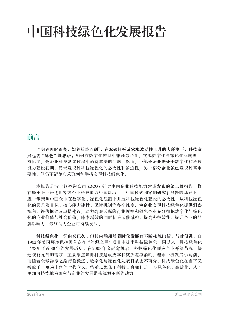 2023中国科技绿色化发展报告--波士顿咨询_第3页