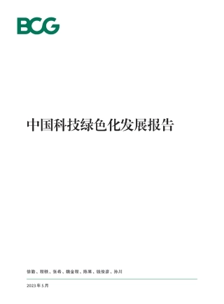 2023中国科技绿色化发展报告--波士顿咨询