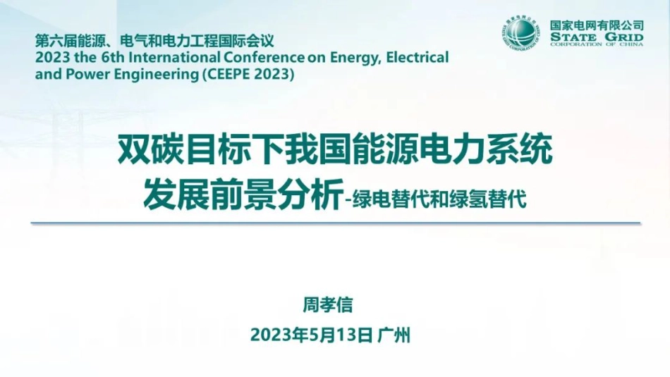 双碳目标下我国能源电力系统发展前景分析_第1页