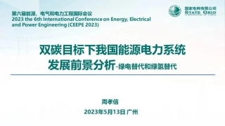 双碳目标下我国能源电力系统发展前景分析