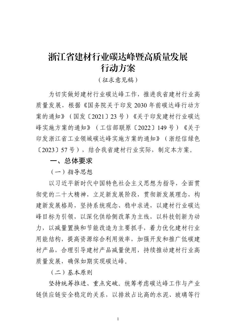 【政策】浙江省建材行业碳达峰暨高质量发展行动方案（征求意见稿）_第1页