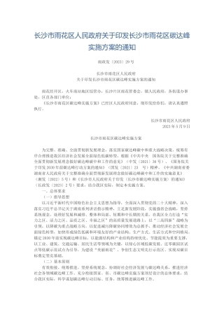 【政策】长沙市雨花区碳达峰实施方案 (1)