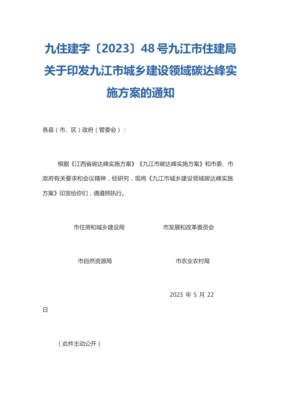 【政策】九江市城乡建设领域碳达峰实施方案_第1页