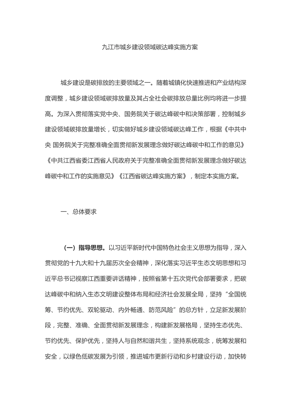 【政策】九江市城乡建设领域碳达峰实施方案_第2页