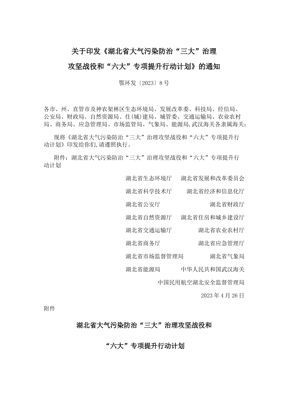 【政策】湖北省大气污染防治“三大”治理攻坚战役和“六大”专项提升行动计划_第1页