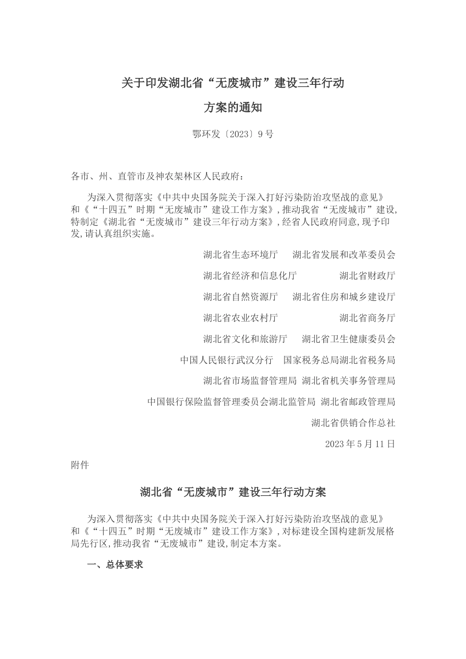 【政策】湖北省“无废城市”建设三年行动方案 (1)_第1页