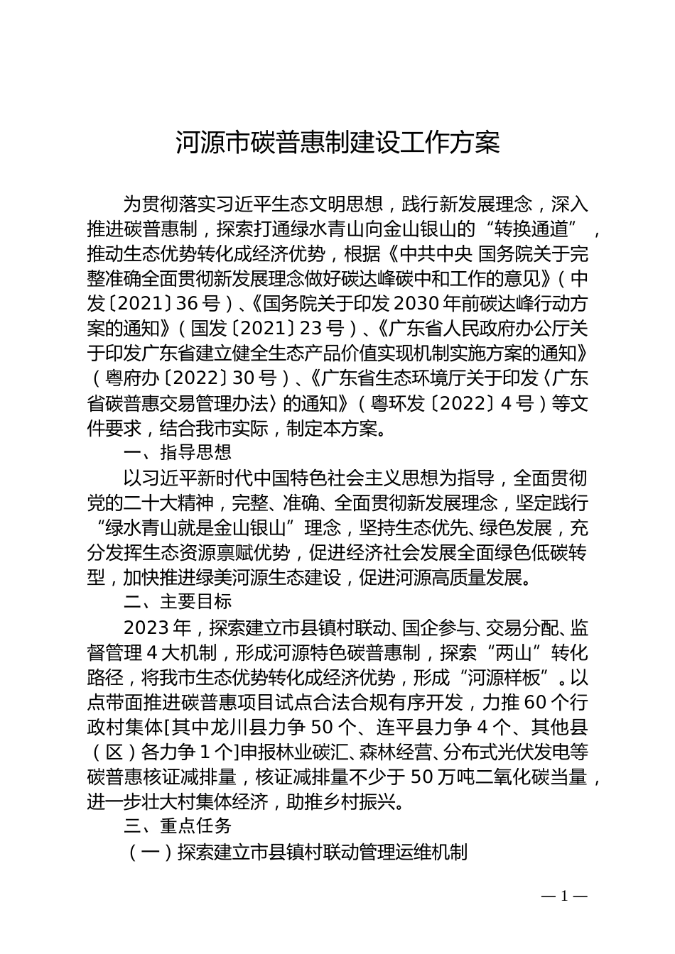 【政策】河源市碳普惠制建设工作方案_第1页