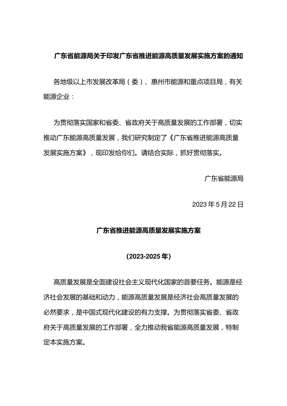 【政策】广东省推进能源高质量发展实施方案（2023-2025年） (1)_第1页