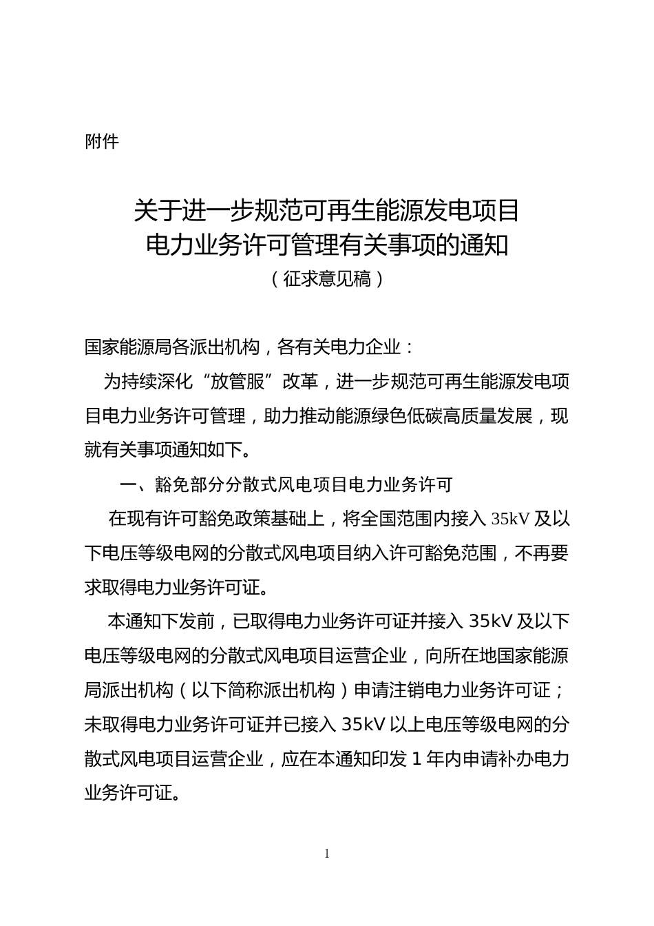 【政策】关于进一步规范可再生能源发电项目电力业务许可管理有关事项的通知（征求意见稿） (1)_第1页