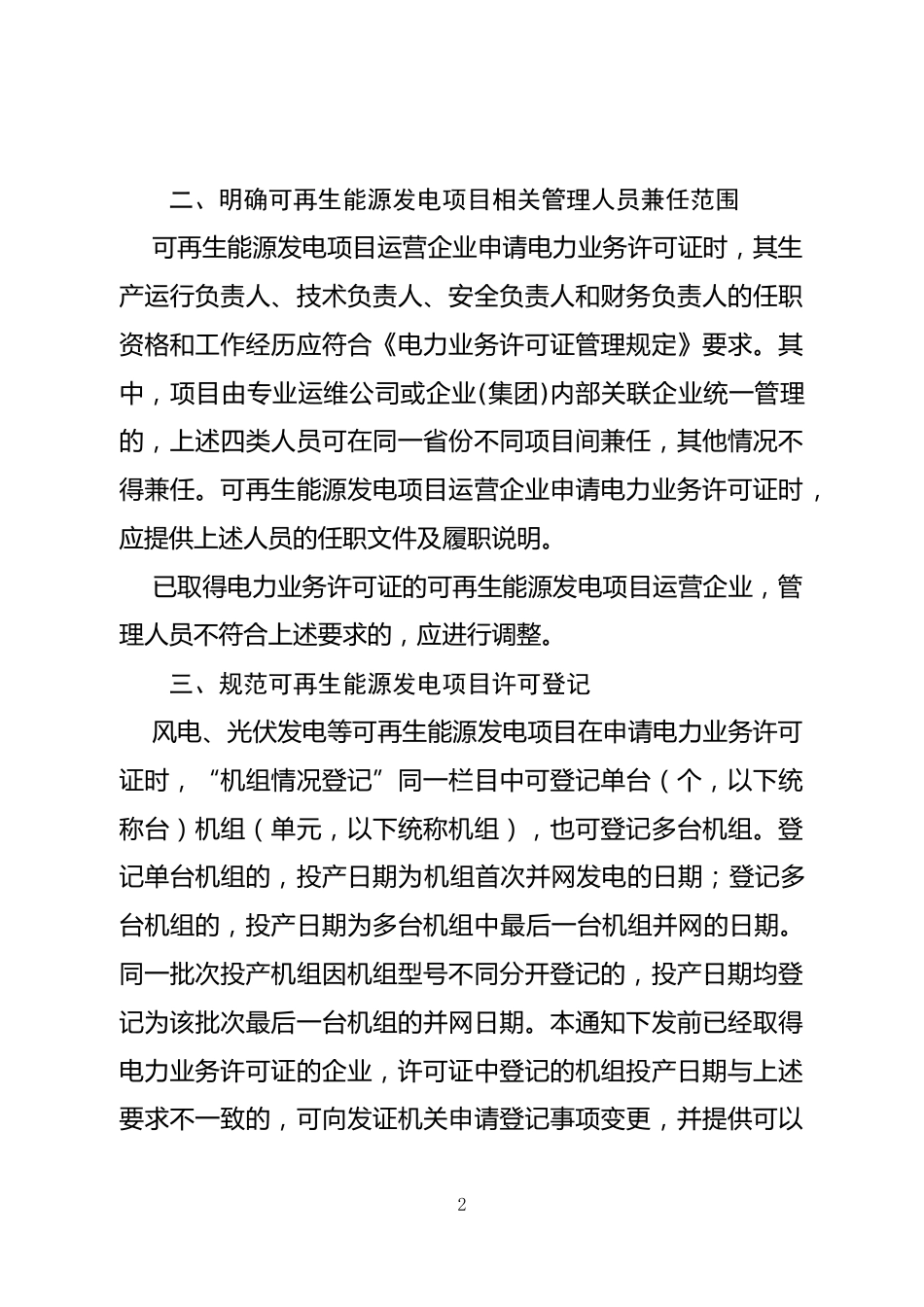 【政策】关于进一步规范可再生能源发电项目电力业务许可管理有关事项的通知（征求意见稿） (1)_第2页