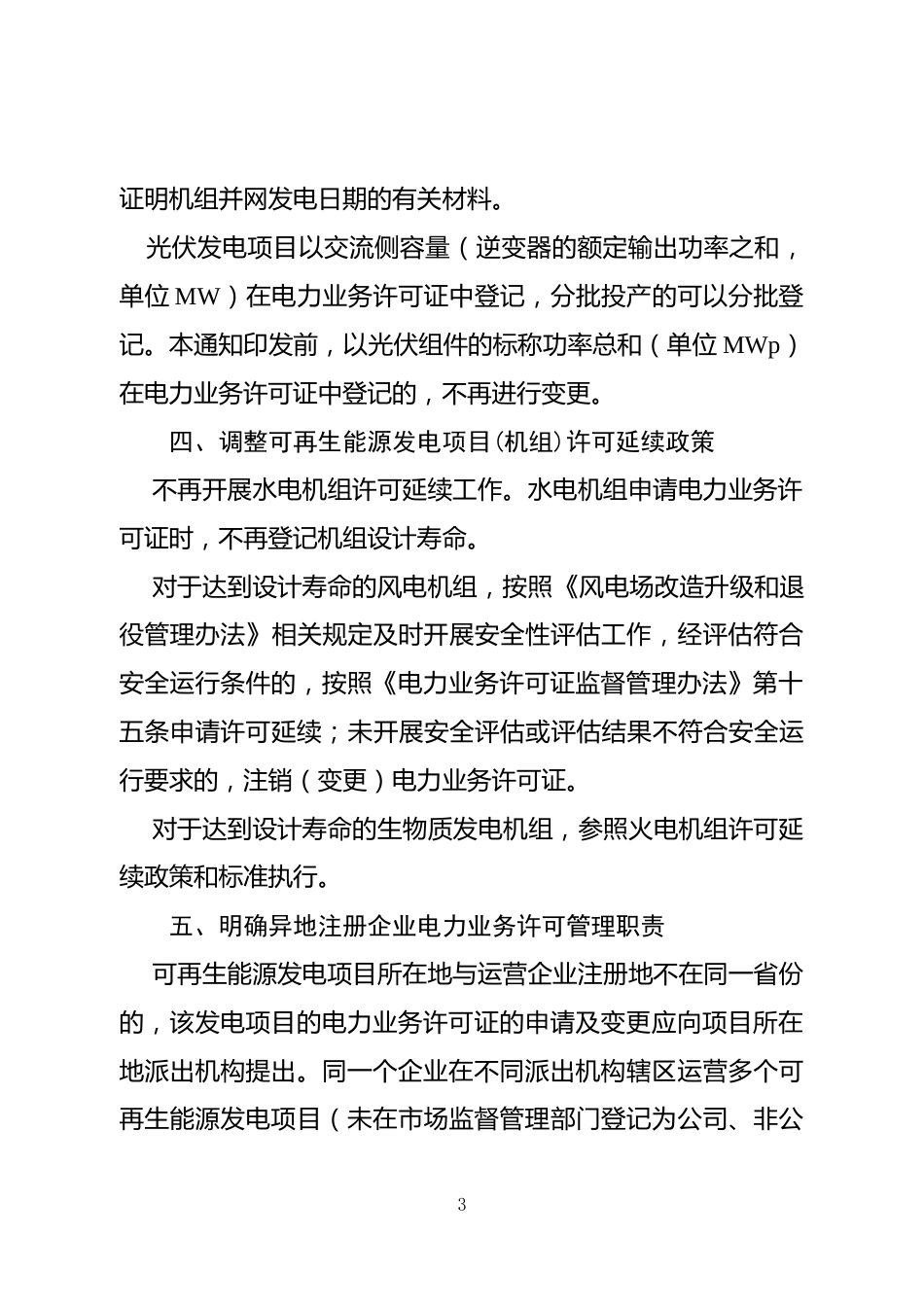 【政策】关于进一步规范可再生能源发电项目电力业务许可管理有关事项的通知（征求意见稿） (1)_第3页
