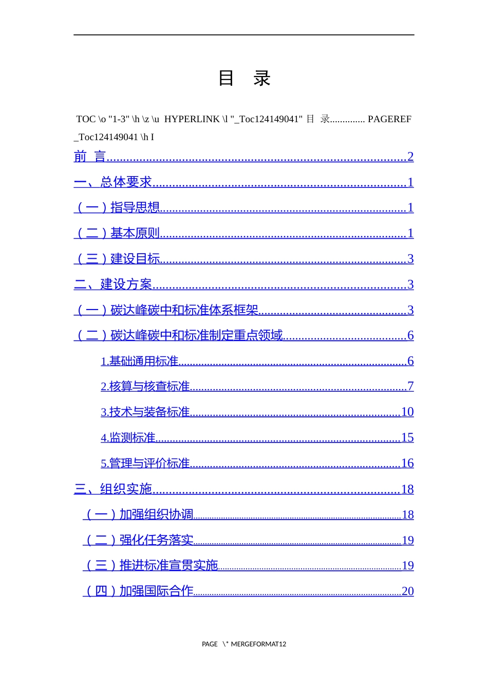 【政策】工业领域碳达峰碳中和标准体系建设指南（2023版）（征求意见稿）_第3页