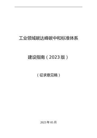 【政策】工业领域碳达峰碳中和标准体系建设指南（2023版）（征求意见稿）