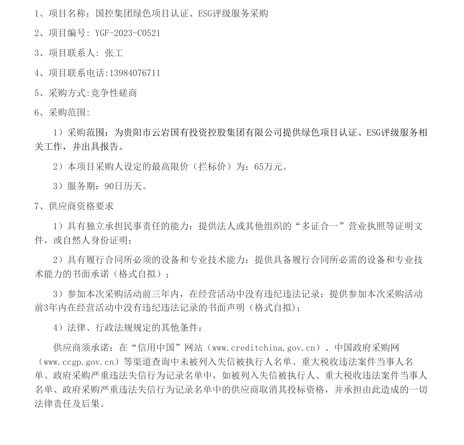 【招标】ESG65万-国控集团绿色项目认证、ESG评级服务采购竞争性磋商公告_第1页