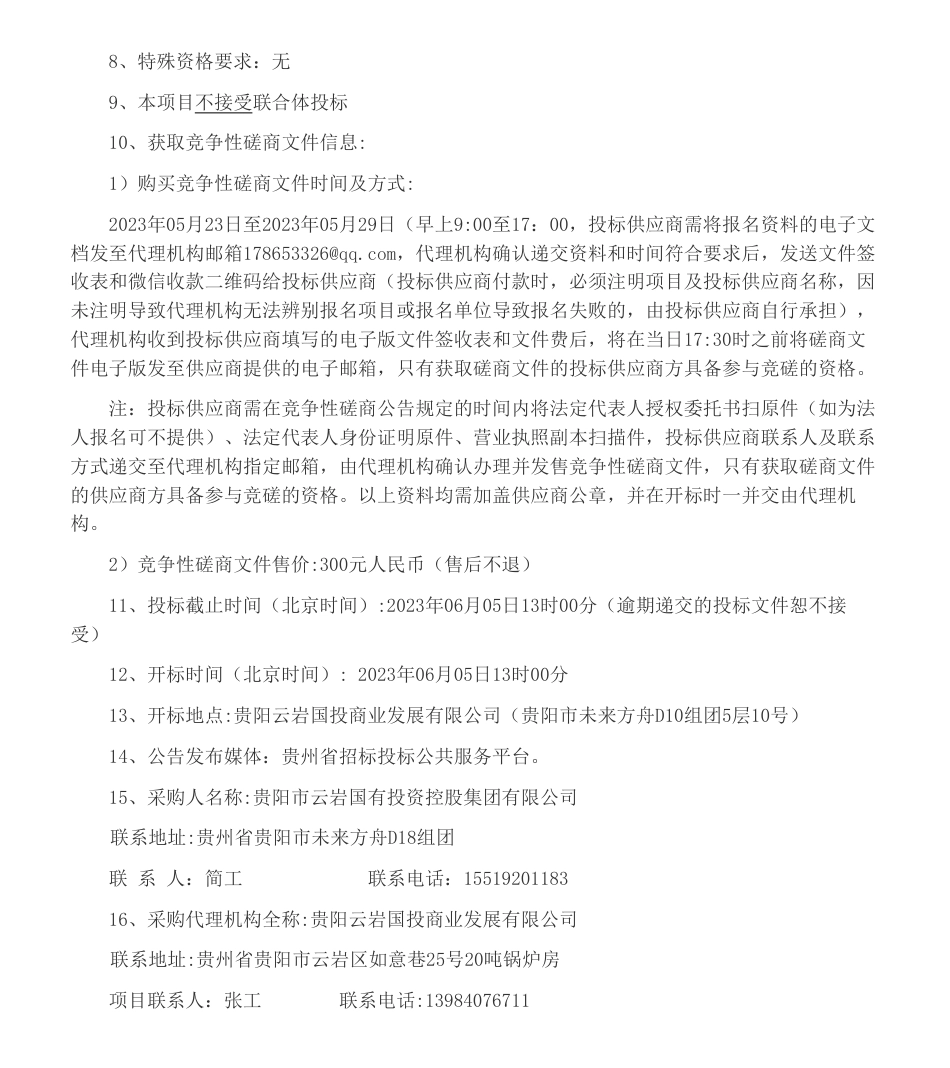 【招标】ESG65万-国控集团绿色项目认证、ESG评级服务采购竞争性磋商公告_第2页