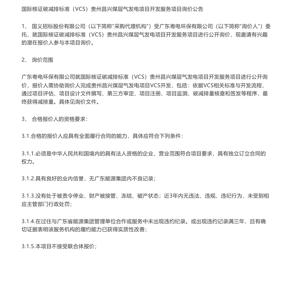 【招标】VCS-国际核证碳减排标准（VCS）贵州昌兴煤层气发电项目开发服务项目询价公告-广东粤电环保有限公司_第1页