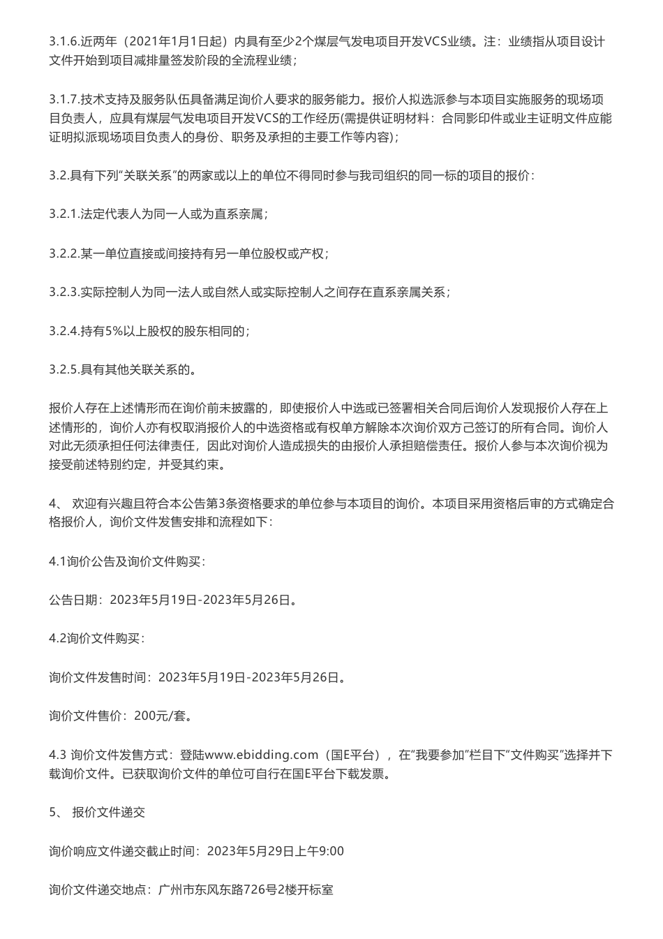【招标】VCS-国际核证碳减排标准（VCS）贵州昌兴煤层气发电项目开发服务项目询价公告-广东粤电环保有限公司_第2页