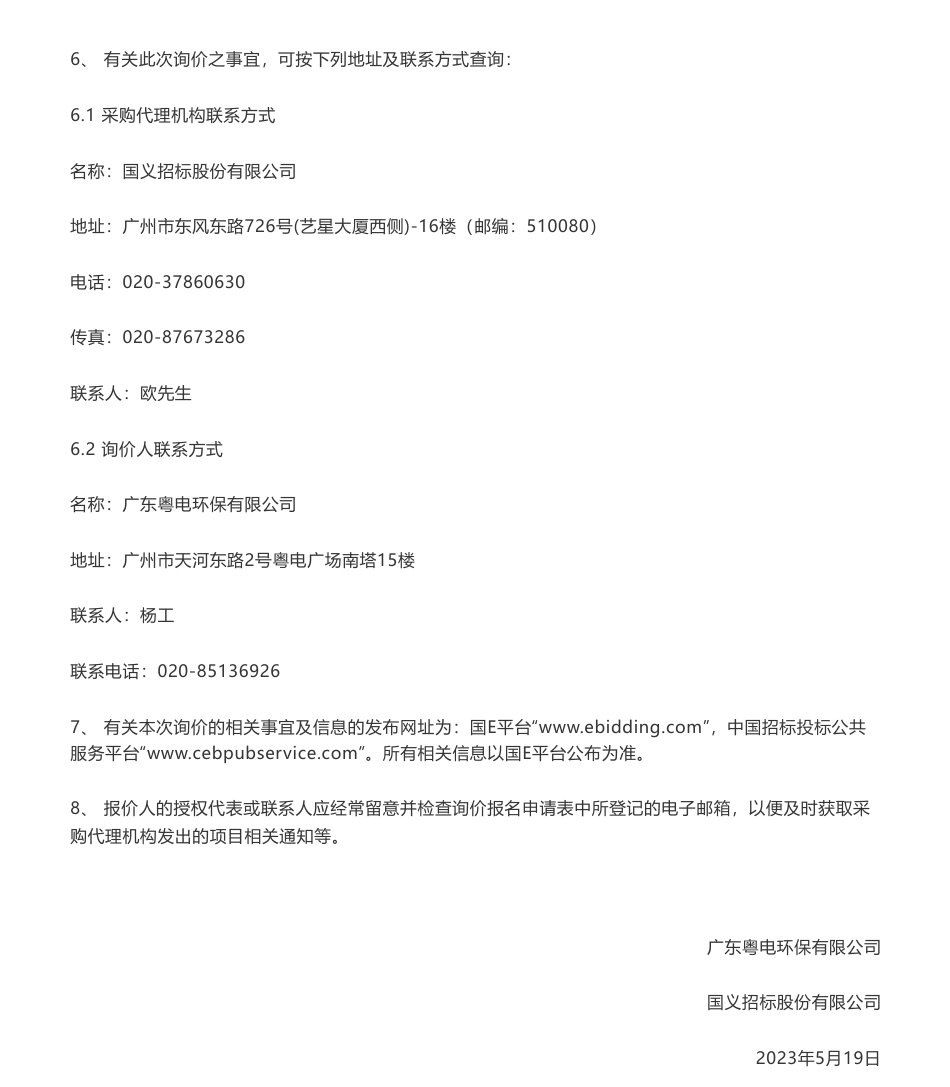 【招标】VCS-国际核证碳减排标准（VCS）贵州昌兴煤层气发电项目开发服务项目询价公告-广东粤电环保有限公司_第3页
