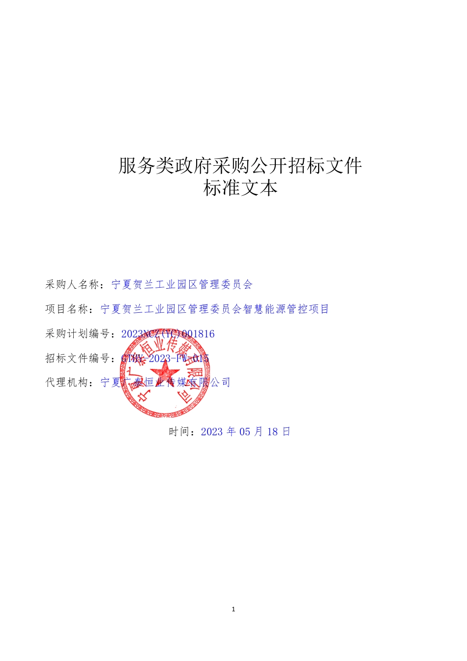 【招标】能源管理248万-宁夏贺兰工业园区智慧能源管控项目-宁夏贺兰工业园区管理委员会_第1页
