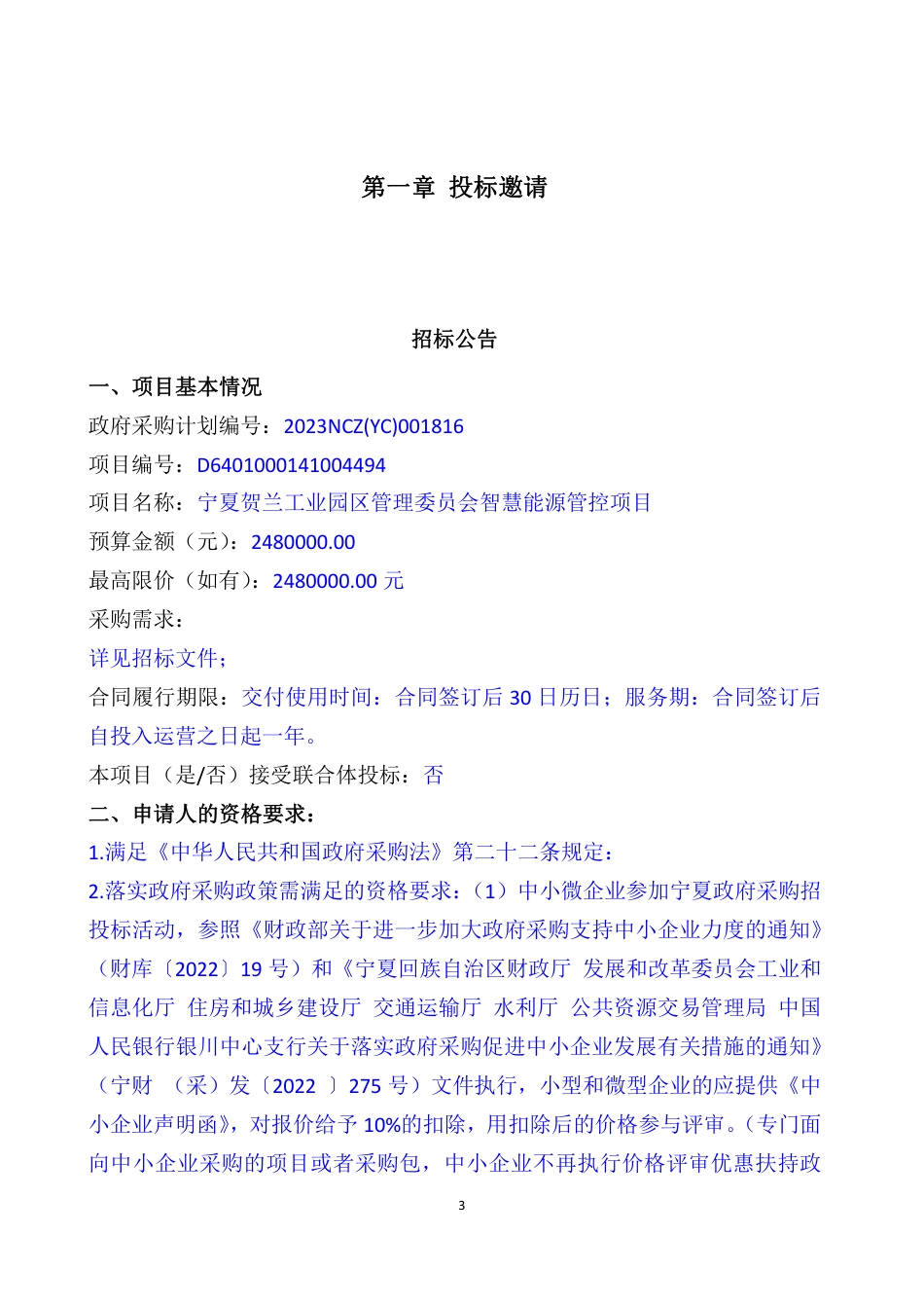 【招标】能源管理248万-宁夏贺兰工业园区智慧能源管控项目-宁夏贺兰工业园区管理委员会_第3页