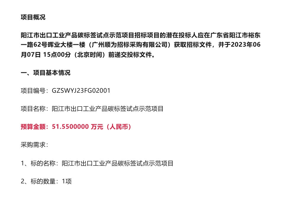 【招标】碳标签51.5万-广东省阳江市出口工业产品碳标签试点示范项目招标公告-阳江市生态环境局-阳江市生态环境局_第1页