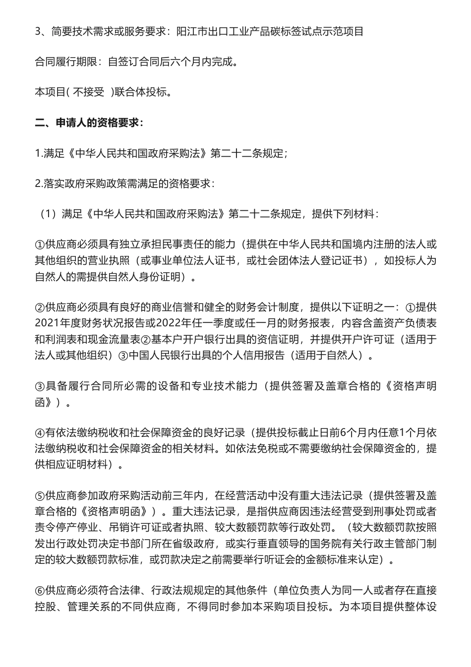 【招标】碳标签51.5万-广东省阳江市出口工业产品碳标签试点示范项目招标公告-阳江市生态环境局-阳江市生态环境局_第2页
