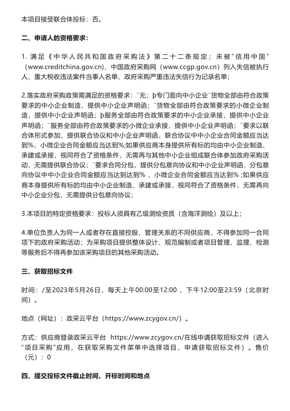 【招标】蓝碳40.5万-宁波市奉化区蓝碳生态系统基础调查项目的公开招标公告-宁波市自然资源和规划局奉化分局_第2页