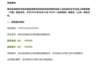 【招标】蓝碳40.5万-宁波市奉化区蓝碳生态系统基础调查项目的公开招标公告-宁波市自然资源和规划局奉化分局
