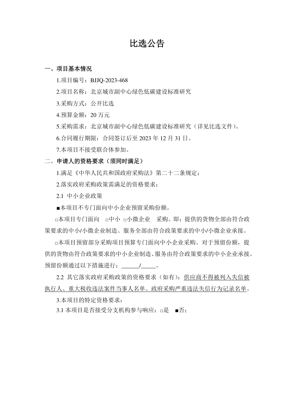 【招标】碳标准20万-北京城市副中心绿色低碳建设标准研究-北京城市副中心管理委员会_第1页