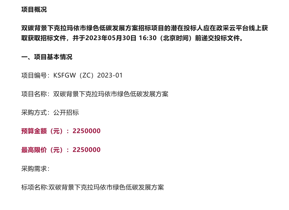 【招标】碳方案225万-双碳背景下克拉玛依市绿色低碳发展方案的公开招标公告-克拉玛依市发展和改革委员会_第1页