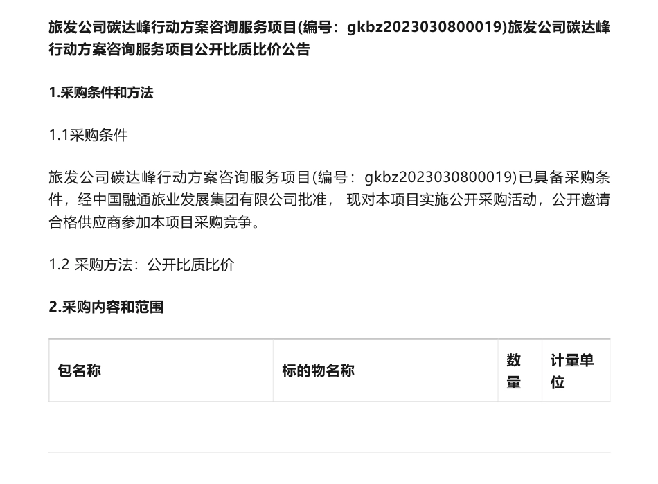 【招标】碳方案20万-中国融通旅业发展集团有限公司碳达峰行动方案咨询服务项目_第1页