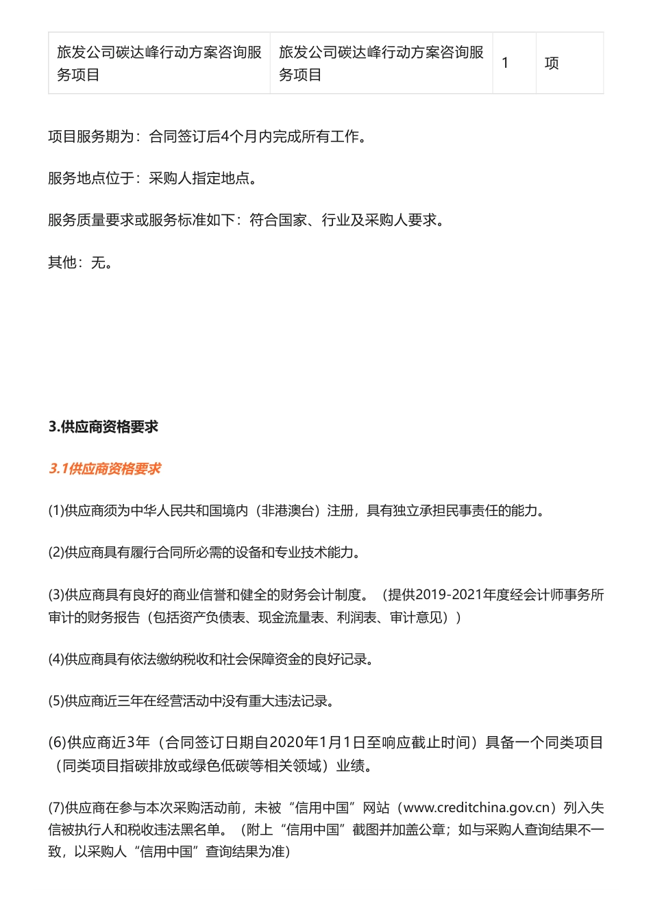【招标】碳方案20万-中国融通旅业发展集团有限公司碳达峰行动方案咨询服务项目_第2页
