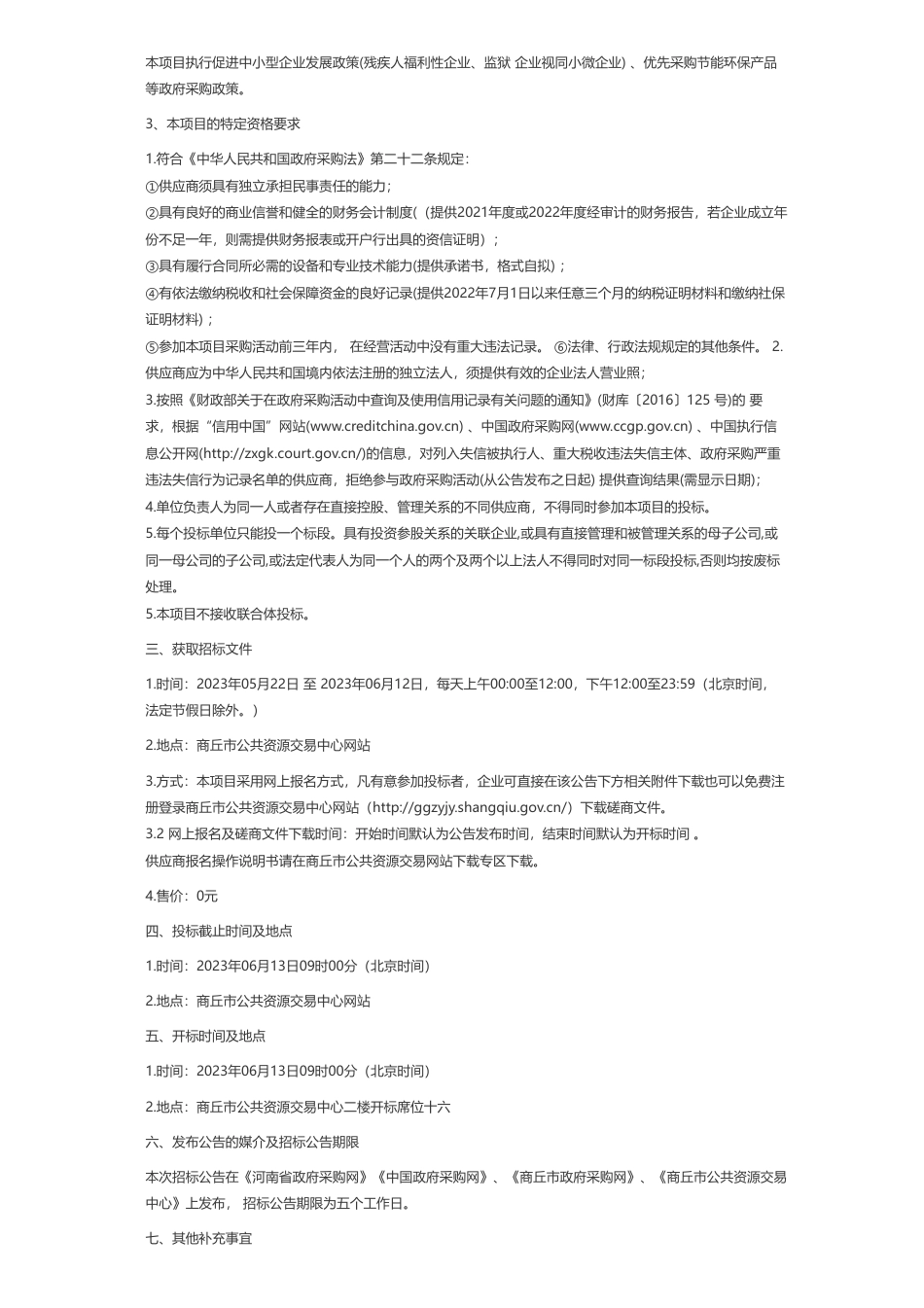 【招标】碳工程1119.9270万-虞城县发展和改革委员会虞城县2022年农村提质减碳工程采购项目-公开招标公告_第3页