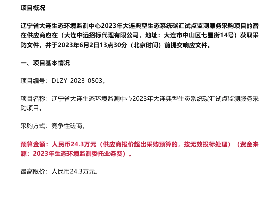【招标】碳汇24.3万-2023年大连典型生态系统碳汇试点监测服务采购项目竞争性磋商采购公告-辽宁省大连生态环境监测中心_第1页