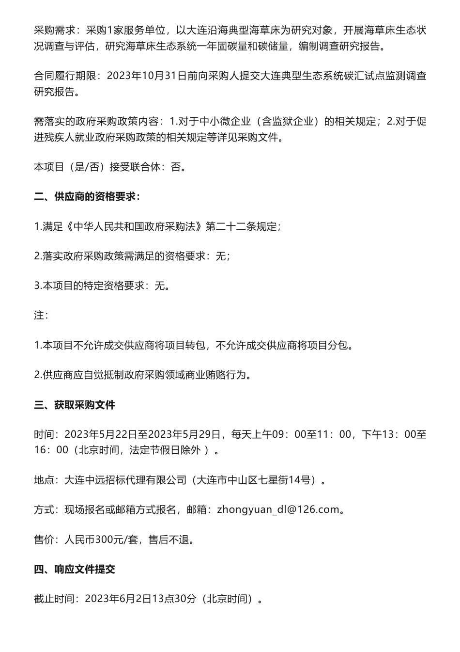 【招标】碳汇24.3万-2023年大连典型生态系统碳汇试点监测服务采购项目竞争性磋商采购公告-辽宁省大连生态环境监测中心_第2页